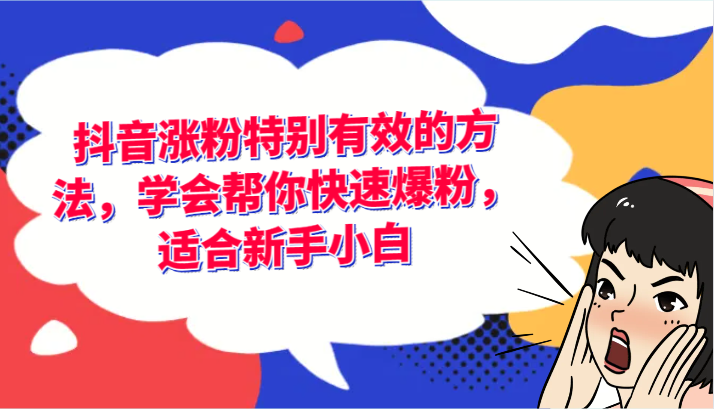 抖音涨粉特别有效的方法，学会帮你快速爆粉，适合新手小白-一起网创