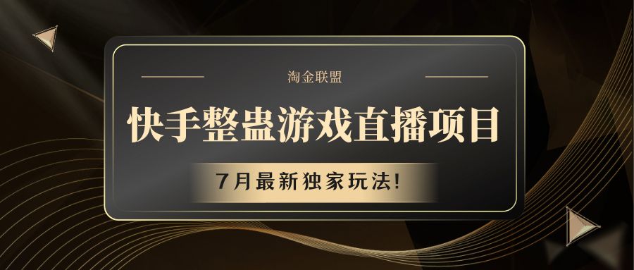 快手游戏整蛊直播项目 七月最新独家玩法-一起网创
