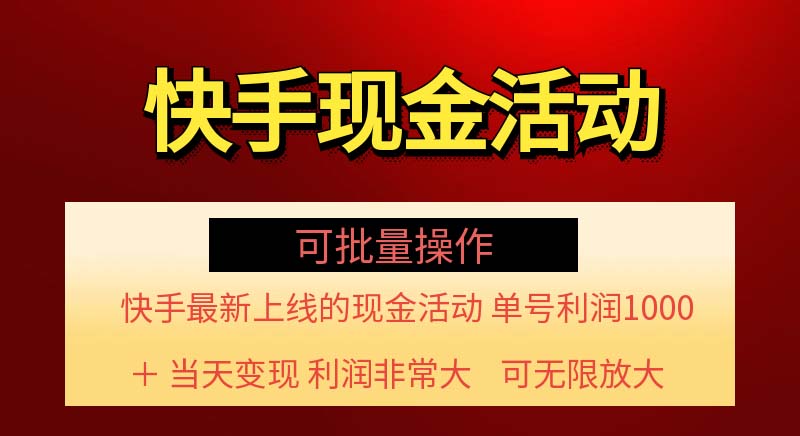 （11819期）快手新活动项目！单账号利润1000+ 非常简单【可批量】（项目介绍＋项目…-一起网创