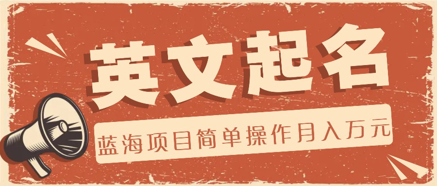 利用AI工具帮助起英文名，蓝海项目简单操作，0成本0门槛月收入万元-一起网创