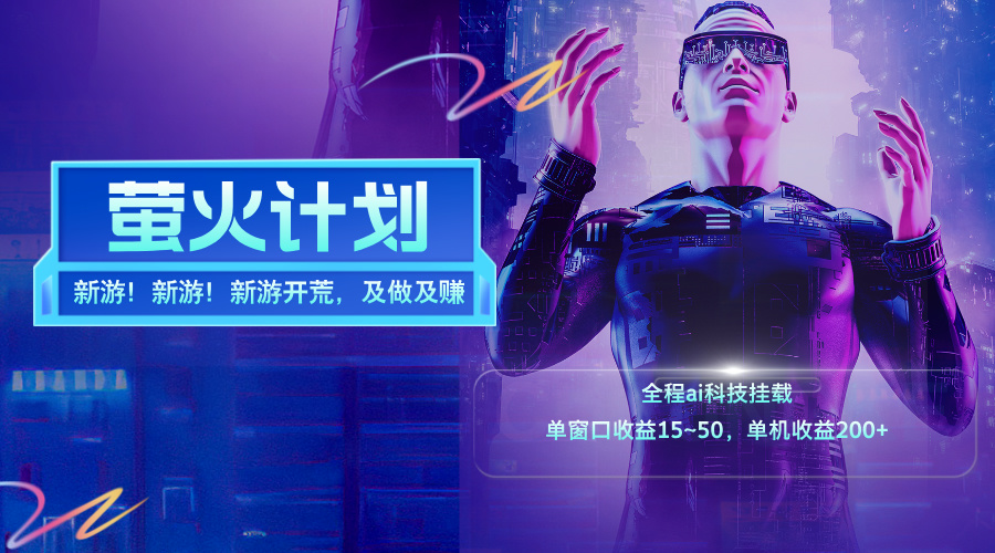 （11820期）新游开荒，每天都是纯利润，单窗口收益15~50，单机收益200+-一起网创