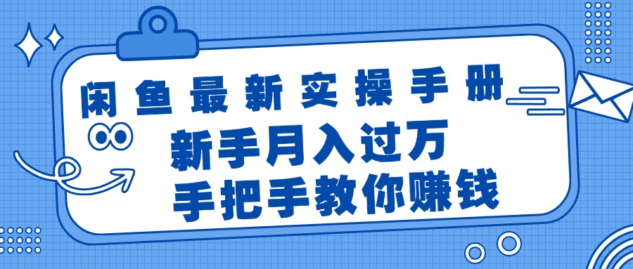 （11818期）闲鱼最新实操手册，手把手教你赚钱，新手月入过万轻轻松松-一起网创