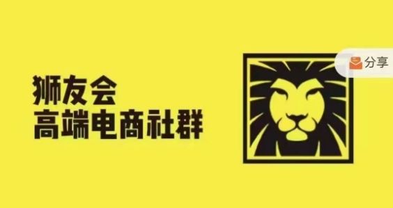狮友会·【千万级电商卖家社群】，更新2024.5.26跨境主题研讨会-一起网创