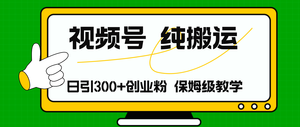 （11827期）视频号纯搬运日引流300+创业粉，日入4000+-一起网创