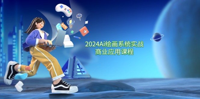 （11828期）2024 Ai绘画系统实战商业应用课程，从零基础到精通系统教学（57节）-一起网创