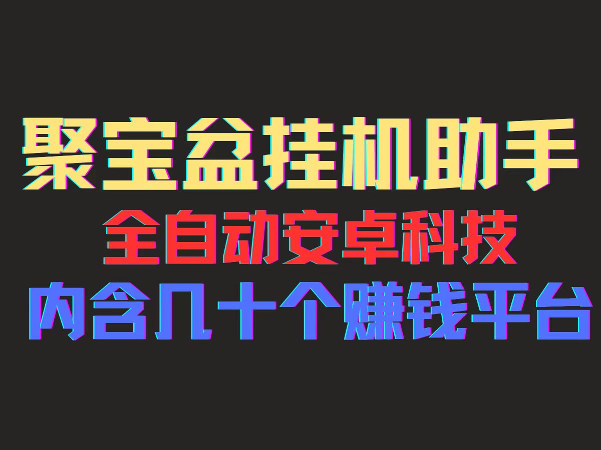 （11832期）聚宝盆安卓脚本，一部手机一天100左右，几十款广告脚本，全自动撸流量…-一起网创