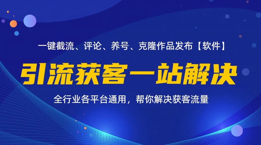 （11836期）全行业多平台引流获客一站式搞定，截流、自热、投流、养号全自动一站解决-一起网创