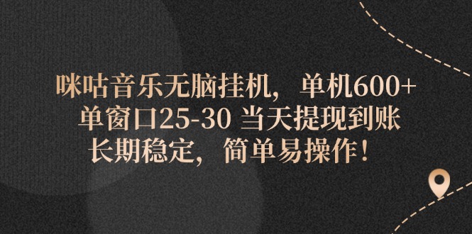 （11834期）咪咕音乐无脑挂机，单机600+ 单窗口25-30 当天提现到账 长期稳定，简单…-一起网创