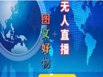 图文好物和无人直播实操，抖音电商教程-一起网创