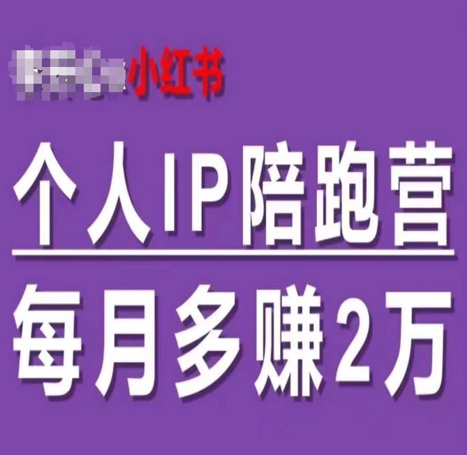 小红书个人IP陪跑营，60天拥有自动转化成交的双渠道个人IP，每月多赚2w-一起网创