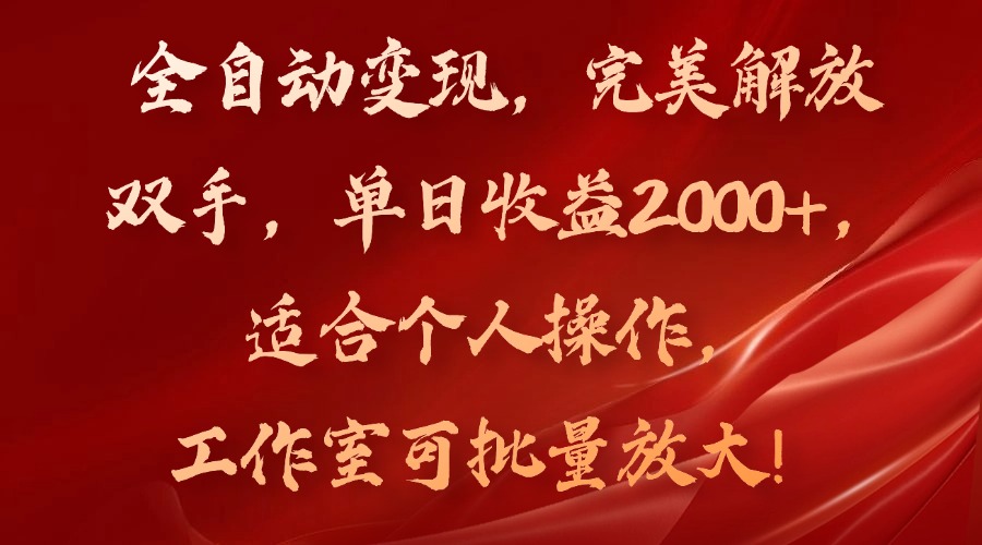 （11842期）全自动变现，完美解放双手，单日收益2000+，适合个人操作，工作室可批…-一起网创