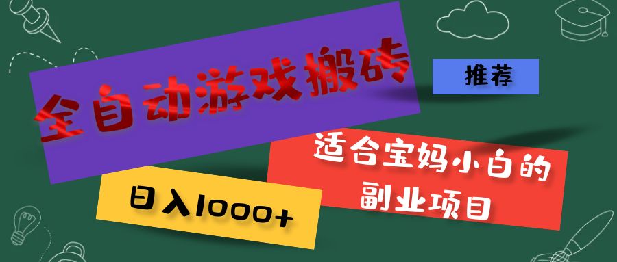 （11843期）全自动游戏搬砖，日入1000+ 适合宝妈小白的副业项目-一起网创