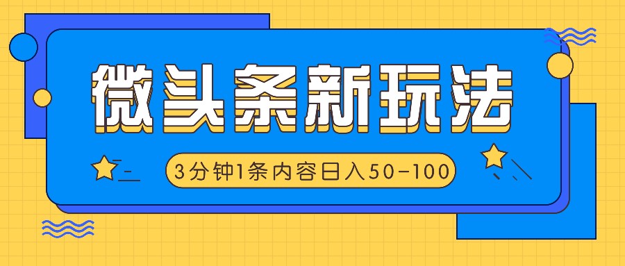 微头条新玩法，利用AI仿抄抖音热点，3分钟1条内容，日入50-100+-一起网创