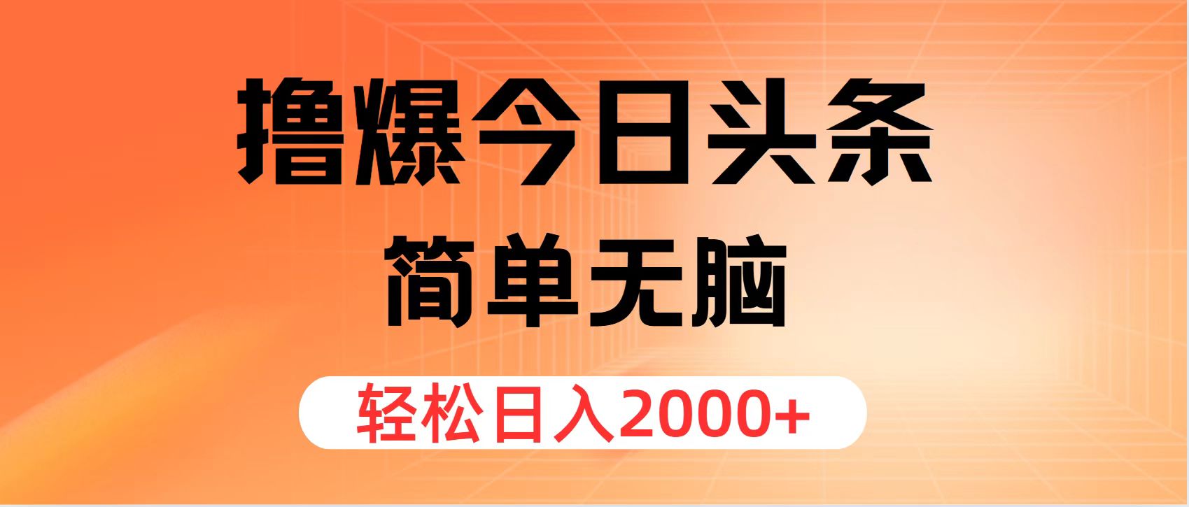 （11849期）撸爆今日头条，简单无脑，日入2000+-一起网创