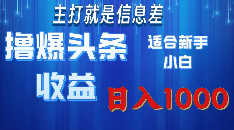 （11854期）撸爆今日头条操作简单日入1000＋-一起网创