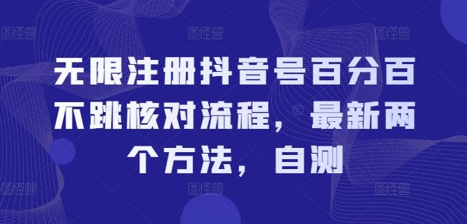 无限注册抖音号百分百不跳核对流程，最新两个方法，自测-一起网创