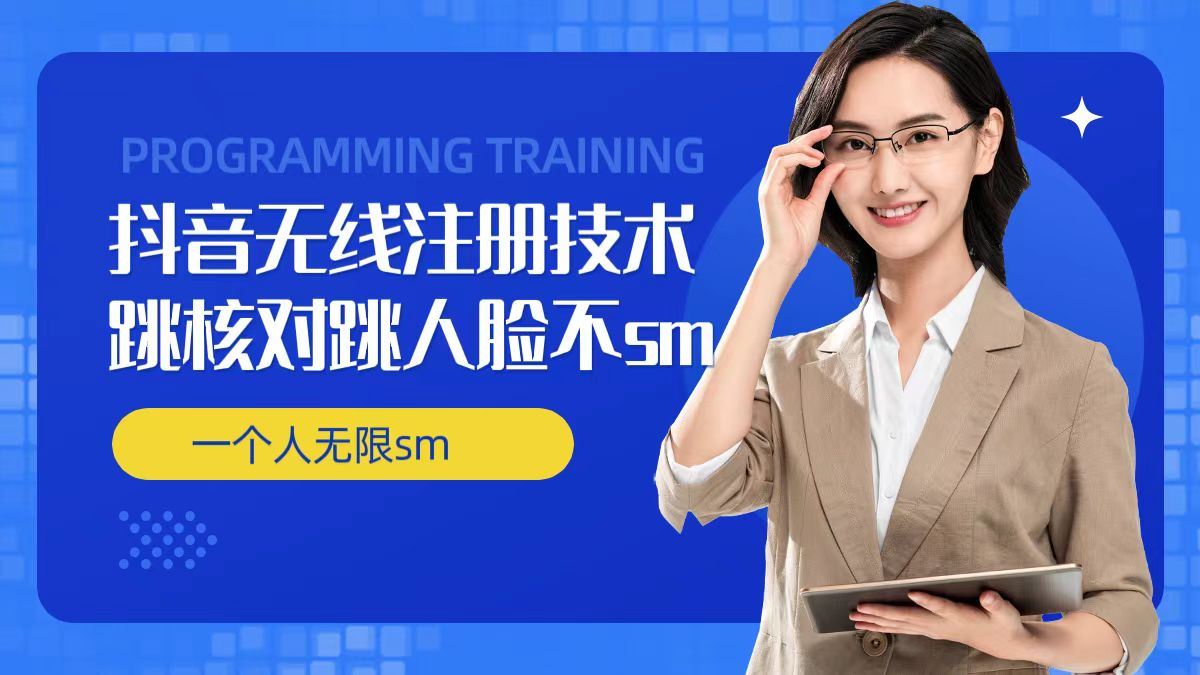 无限注册抖音技术，抖音跳验证核对，抖音跳人脸登录技术，抖音不sm开播技术， 一个人无限实名抖音-一起网创