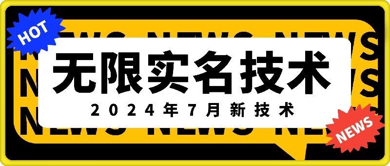 无限实名技术(2024年7月新技术)，最新技术最新口子，外面收费888-3688的技术-一起网创
