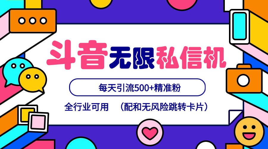 抖音无限私信机24年最新版，抖音引流抖音截流，可矩阵多账号操作，每天引流500+精准粉-一起网创