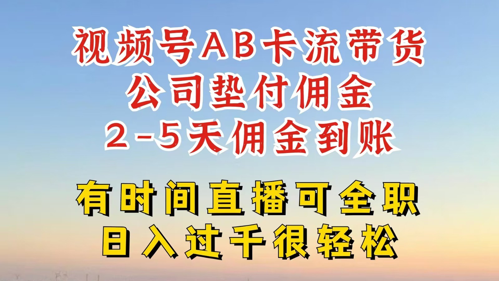 视频号独家AB卡流技术带货赛道，一键发布视频，就能直接爆流出单，公司垫付佣金-一起网创