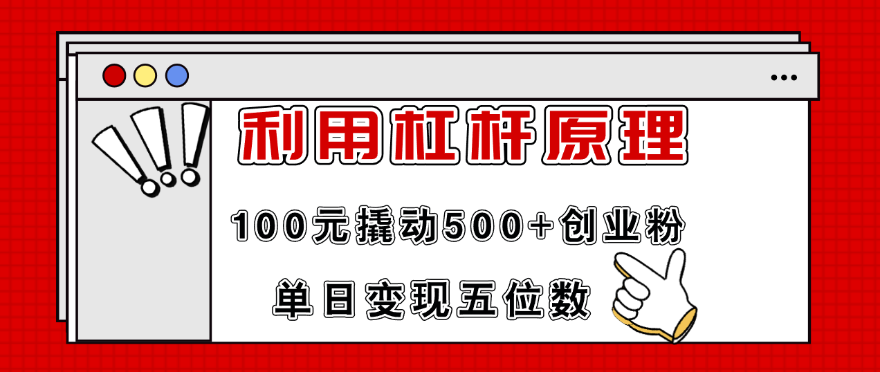 （11859期）利用杠杆100元撬动500+创业粉，单日变现5位数-一起网创