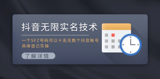 抖音无限实名技术：一个SFZ号码可以十名无数个抖音账号，具体自己实操-一起网创
