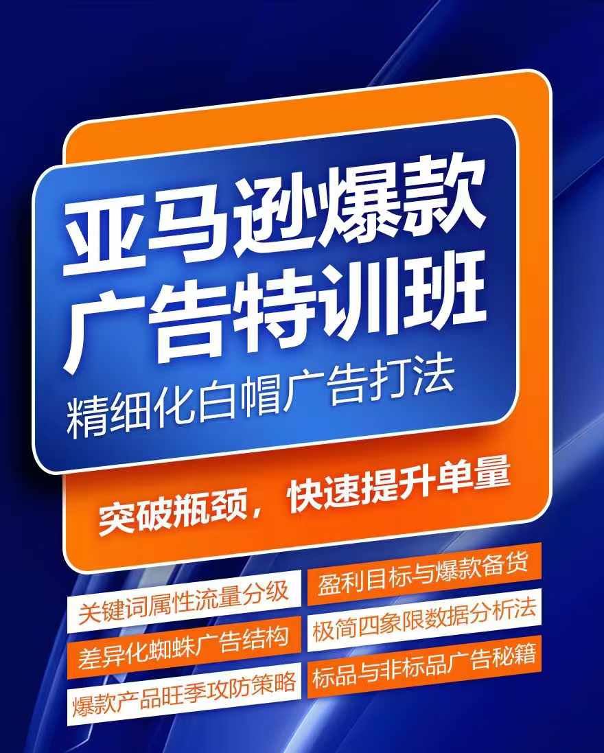 亚马逊爆款广告特训班，快速掌握亚马逊关键词库搭建方法，有效优化广告数据并提升旺季销量-一起网创