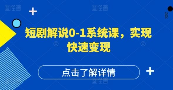 短剧解说0-1系统课，如何做正确的账号运营，打造高权重高播放量的短剧账号，实现快速变现-一起网创