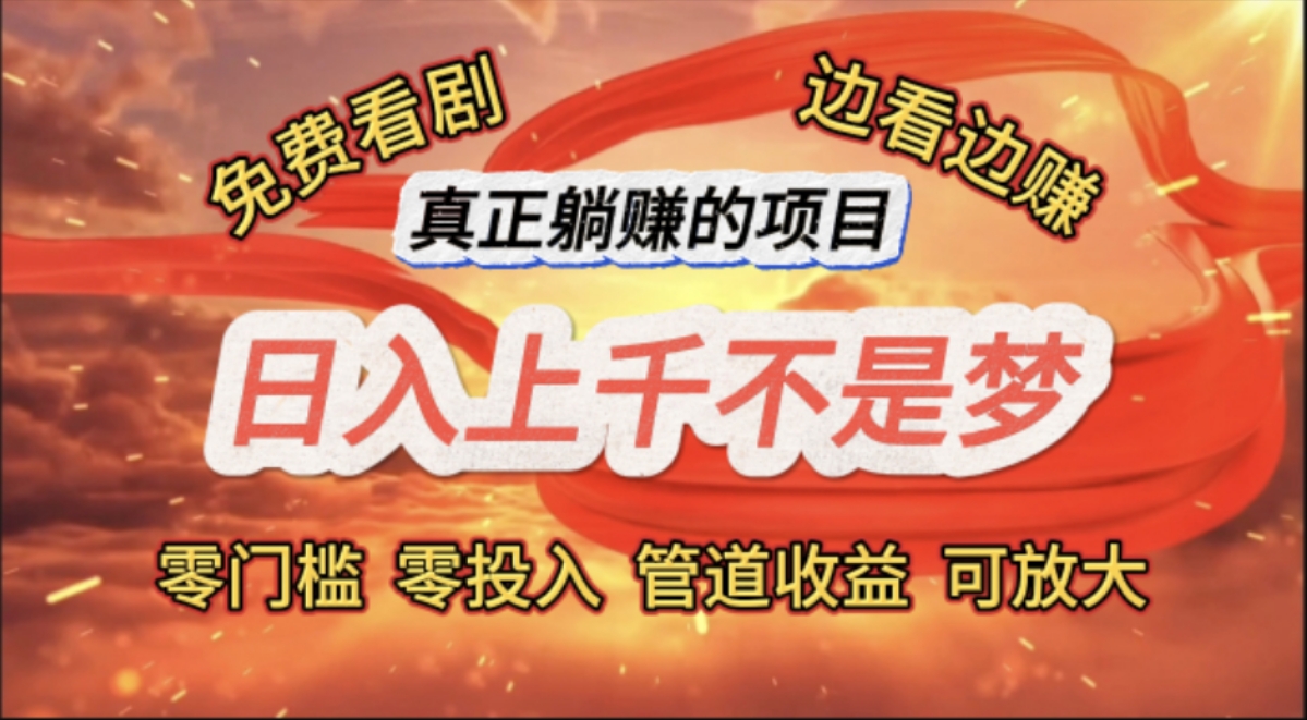 （11866期）免费看剧，边看边赚，日入上千不是梦，一个真正的躺赚项目-一起网创