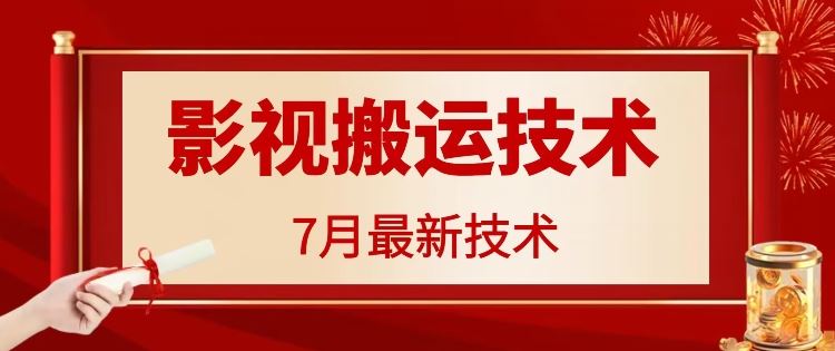 7月29日最新影视搬运技术，各种破百万播放-一起网创