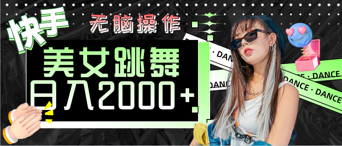（11869期）快手美女跳舞  无脑操作 轻松日入2000+-一起网创