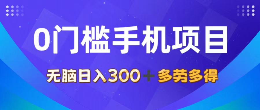 （11870期）0门槛手机项目，无脑日入300+，多劳多得，有手就行-一起网创