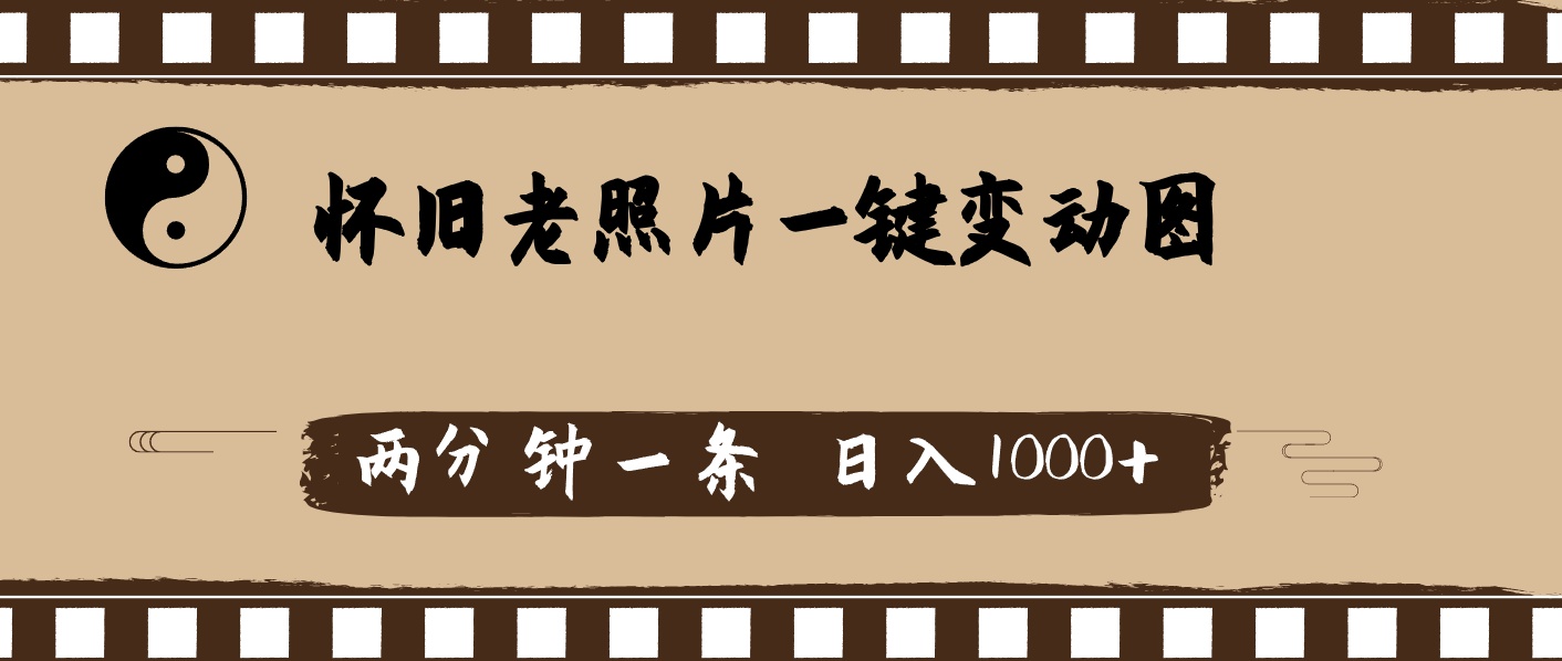 （11872期）怀旧老照片，AI一键变动图，两分钟一条，日入1000+-一起网创