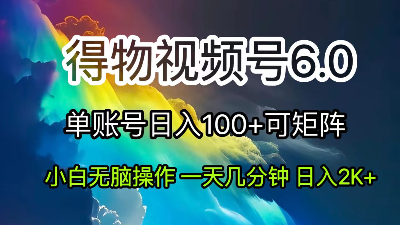 （11873期）2024短视频得物6.0玩法，在去重软件的加持下爆款视频，轻松月入过万-一起网创