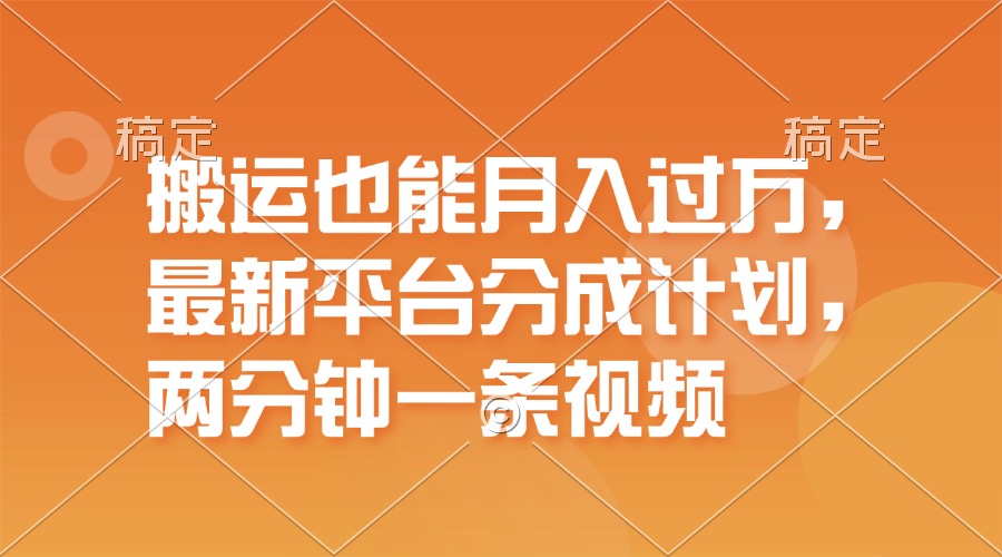 （11874期）搬运也能月入过万，最新平台分成计划，一万播放一百米，一分钟一个作品-一起网创