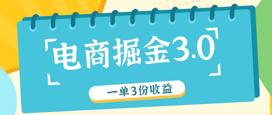 电商掘金3.0一单撸3份收益，自测一单收益26元-一起网创