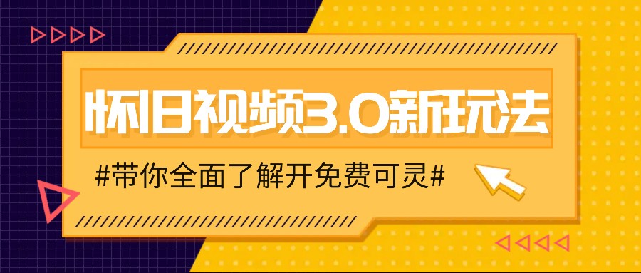 怀旧视频3.0新玩法，穿越时空怀旧视频，三分钟传授变现诀窍【附免费可灵】-一起网创