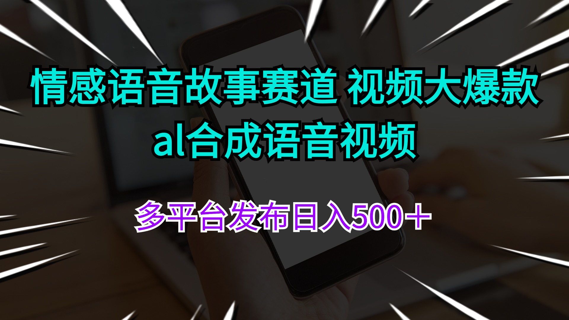 （11880期）情感语音故事赛道 视频大爆款 al合成语音视频多平台发布日入500＋-一起网创