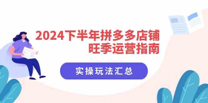 2024下半年拼多多店铺旺季运营指南：实操玩法汇总（8节课）-一起网创