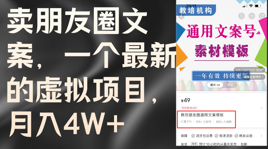 （11886期）卖朋友圈文案，一个最新的虚拟项目，月入4W+（教程+素材）-一起网创