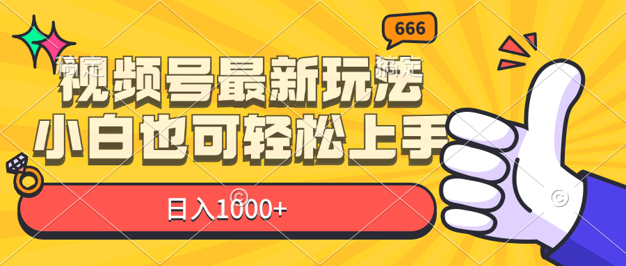 （11881期）视频号最新玩法，小白也可轻松上手，日入1000+-一起网创
