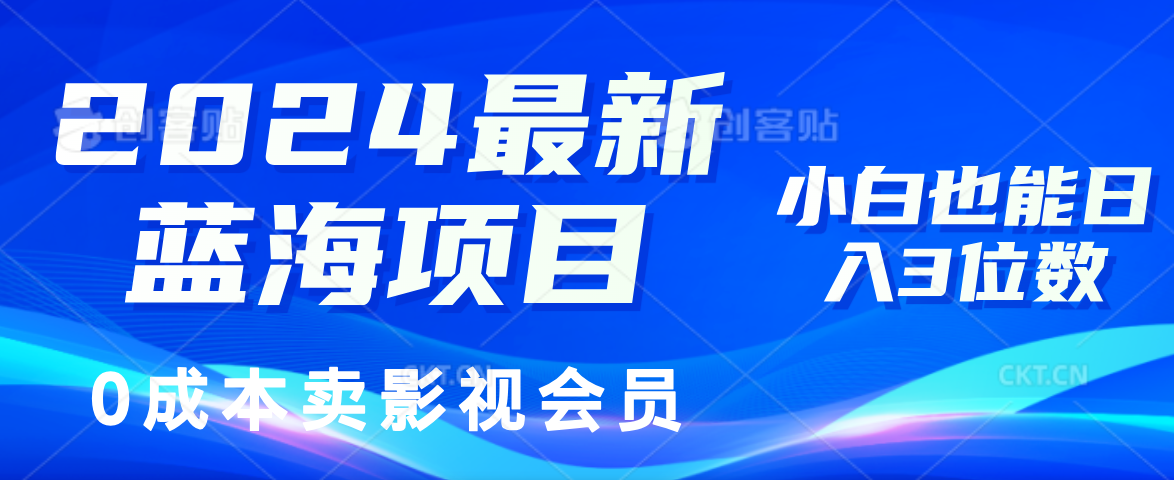 （11894期）2024最新蓝海项目，0成本卖影视会员，小白也能日入3位数-一起网创