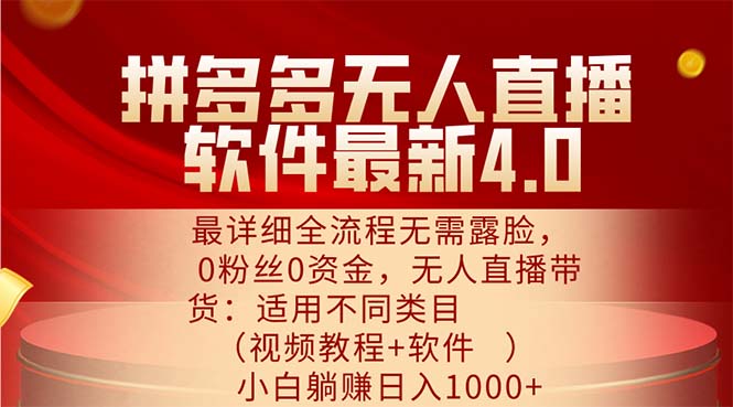 （11891期）拼多多无人直播软件最新4.0，最详细全流程无需露脸，0粉丝0资金， 小白…-一起网创