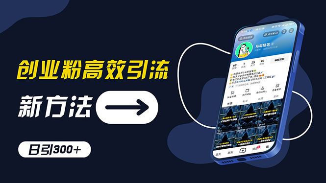 （11890期）创业粉高效引流，抖音工具号玩法，日引300+，不要成为学习高手，要成为…-一起网创