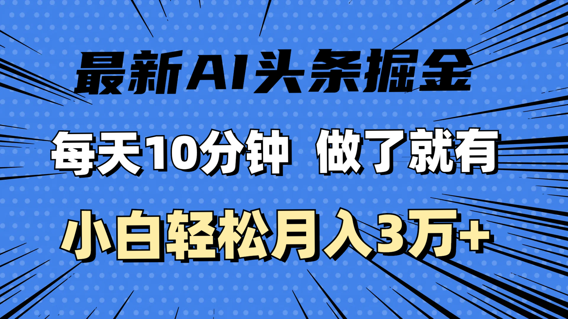 （11889期）最新AI头条掘金，每天10分钟，做了就有，小白也能月入3万+-一起网创