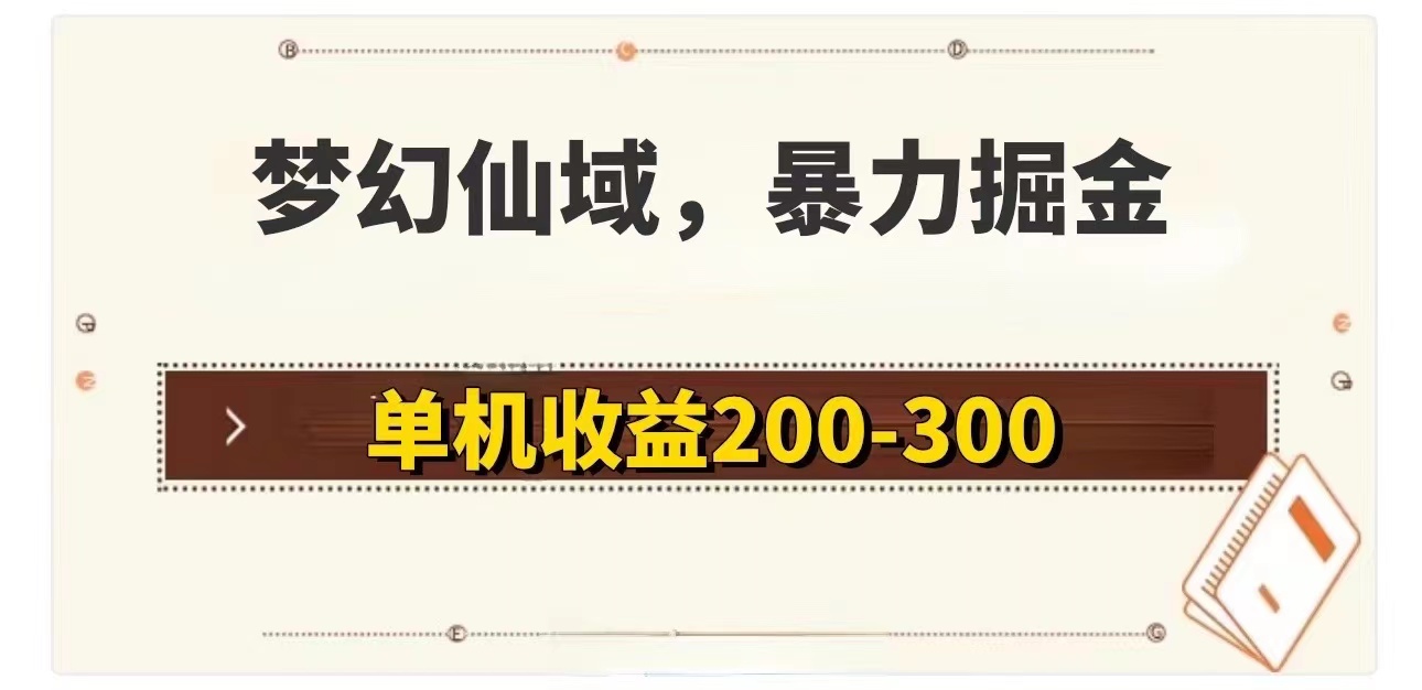（11896期）梦幻仙域暴力掘金 单机200-300没有硬性要求-一起网创