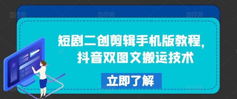 短剧二创剪辑手机版教程，抖音双图文搬运技术-一起网创