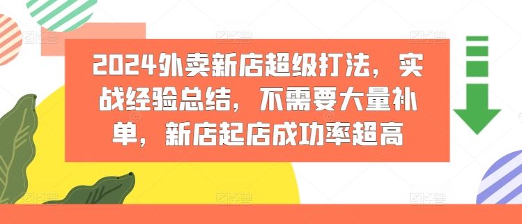 2024外卖新店超级打法，实战经验总结，不需要大量补单，新店起店成功率超高-一起网创