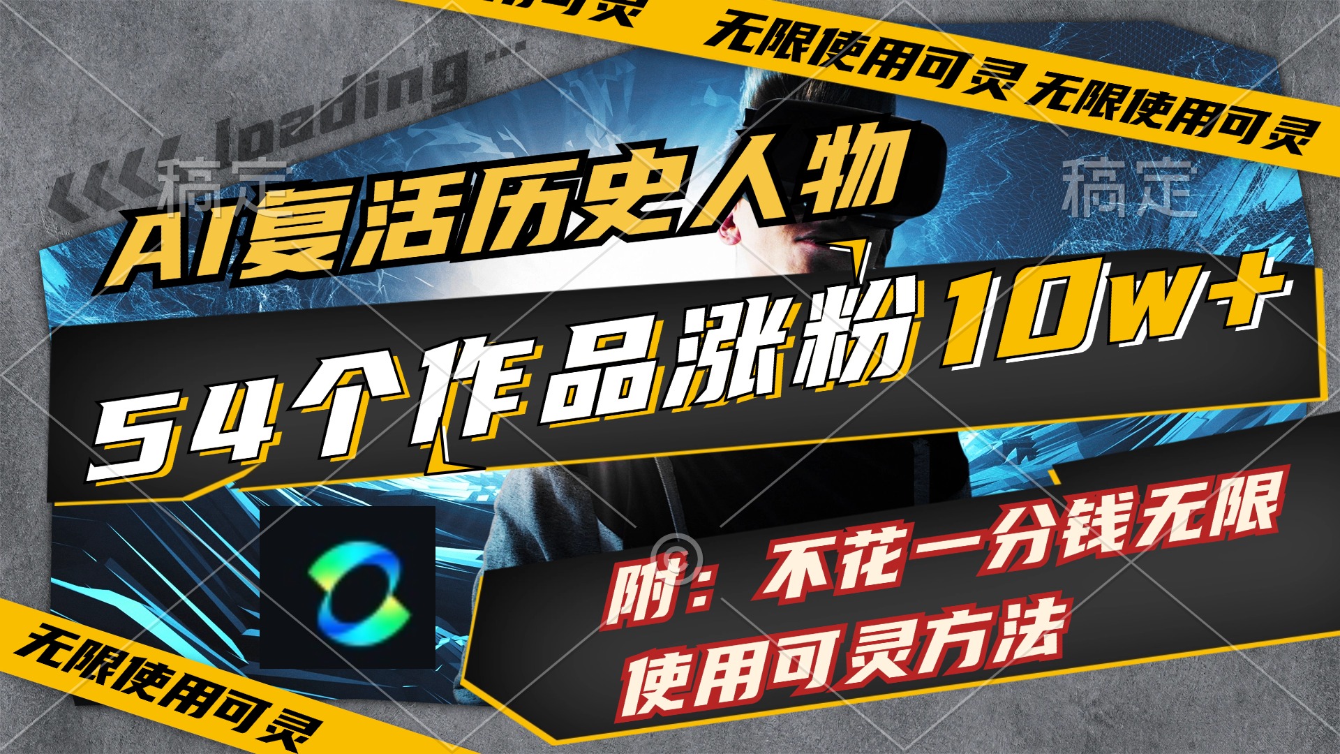 （11897期）AI复活历史人物，54个作品涨粉10w，附：不花1分钱无限使用可灵方法-一起网创