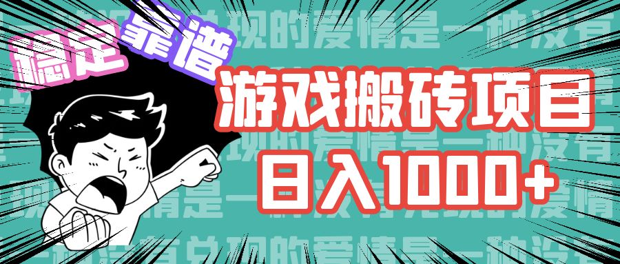 （11900期）游戏自动搬砖项目，日入1000+ 可多号操作-一起网创